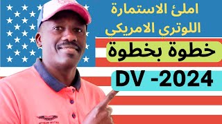 أملأ استمارة التقديم للوتري الامريكي DVLOTTERY خطوة بخطوة 2024 [upl. by Nairbo]