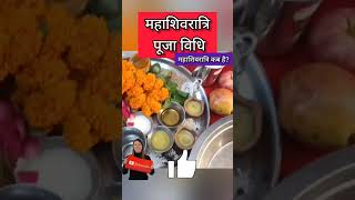 Mahashivratri pooja vidhi  Maha Shivratri Kab Hai 2024  Mahashivratri 2024 Date Time  ytshorts [upl. by Screens]