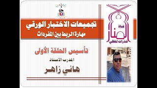 الربط بين المفردات  تأسيس مهارات اللفظي  صيغ الورقي الجديدة  الحلقة الأولى تأسيس [upl. by Chad64]