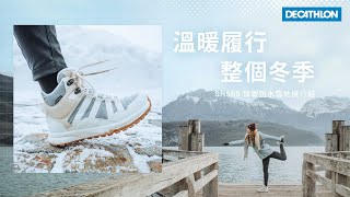 新品上市！SH500 雪地健行鞋，溫暖履行整個冬季 I DECATHLON [upl. by Nairot]