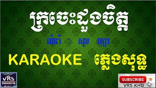 ក្រចេះដួងចិត្ត ភ្លេងសុទ្ធ Kratie Doung chet Sok ReaksaKaraoke [upl. by Braasch280]