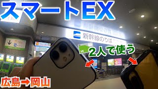 【実践】スマートEXで2人分の乗り方をやってみた [upl. by Onimixam817]