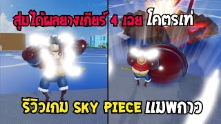 👑 Sky Piece รีวิวเเมพวันพีชใหม่ อย่างกาว ฟาร์มเเปปเดียว เงินเป็นล้าน เเถมสุ่มได้ ผลยางเกียร์ 4 [upl. by Elise]