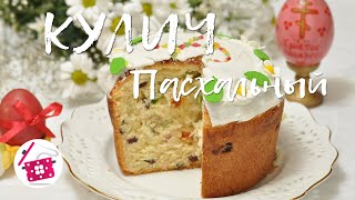 КУЛИЧ Пасхальный Самый ВКУСНЫЙ РЕЦЕПТ как в ДЕТСТВЕ у БАБУШКИ Готовим дома [upl. by Haela]