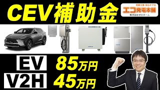 【2024年V2HやEVのCEV補助金】V2H最大45万円、EV85万円の公募条件は？ [upl. by Fattal]