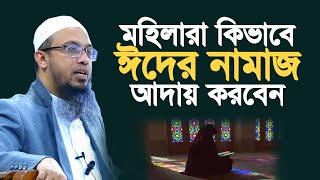 মহিলাদের ঈদের নামাজ পড়ার নিয়ম  শায়খ আহমাদুল্লাহ  Sheikh Ahmadullah  Ahmadullah  আহমাদুল্লাহ [upl. by Yattirb]