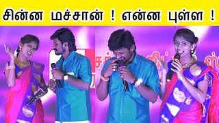 சின்ன மச்சான்  என்ன புள்ள   chinna machan song  senthil ganesh rajalakshmi super singer [upl. by Erik]