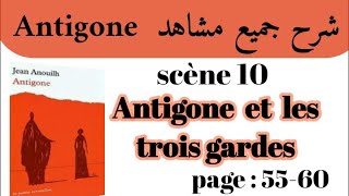 مسرحية أنتيجون Antigoneشرح جميع مشاهد AntigoneScène 10Antigone et 3 gardesاستعد للامتحان جهوي [upl. by Laughlin]