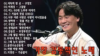 7080 노래모음  50대이상이 들으면 정말 좋아할 노래 추천곡  7080노래모음 주옥같은노래  아득히 먼 곳  구창모\이재성  그집앞\어느 60대 노부부 이야기 [upl. by Suoiradal]