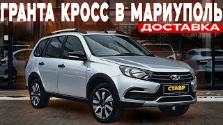 Доставили Гранту Кросс 16кл в Мариуполь — подробности в видео [upl. by Hew828]