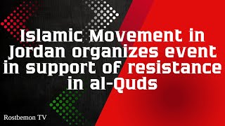 Islamic Movement in Jordan organizes event in support of resistance in al  Quds [upl. by Enneillij]