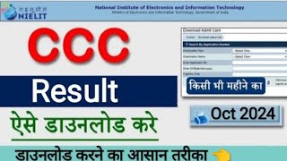 CCC October Result 2024CCC result डाउनलोड करने का आसान तरीका ccc updatealok [upl. by Annawik444]