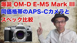 【新型発表】OLYMPUS OMD EM5 MarkIIIのスペックを同価格帯のAPS−Cカメラと比べてみたよ【長所と短所】 [upl. by Nwahsed424]