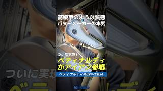 【爆速試打】ベティナルディ、アイアン作ったってよ。パターメーカーが本気出した『MB24』『CB24』を試打！⛳ shorts golf ゴルフ [upl. by Revkah]