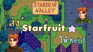 เควส A soldier’s Star  Stardew Valley [upl. by Martica105]