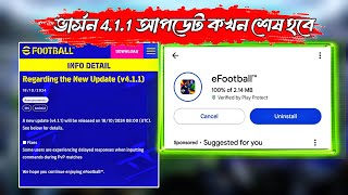 ভার্সন 411 আপডেট কখন শেষ হবেEfootball version 411update ending timeEmergency efootball update [upl. by Essa]