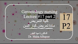 Gerontology Nursing Lecture 17 part 2 مادة تمريض كبار السن المحاضرة ١٧ الجزء ٢ [upl. by Fairweather646]