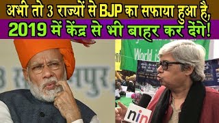 अभी तो 3 राज्यों से BJP का सफाया हुआ है 2019 में केंद्र से भी बाहर कर देंगेShabnam Hashmi [upl. by Cully206]