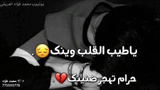 ياطيب القلب وينك😔حالات وتس اب حزينه 🎊 [upl. by Eveiveneg883]