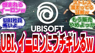 情緒不安定になったUBIがイーロンの過去ツイートにブチギレ始めるwに対する海外の反応【アサシンクリードシャドウズ】反応集 アサクリ アサシンクリード [upl. by Dlabihcra]