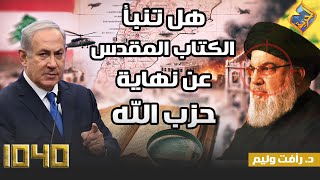 🛑هل تنبأ الكتاب المقدس عن نهاية حزب الله؟” مع د رأفت وليم في برنامج 1040 [upl. by Leissam259]