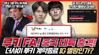 더샤이에 이어서 루키까지 FA 선언 중국 대륙이 난리났다 IG에 관심이 사라진 구단주 왕쓰총 [upl. by Raman356]