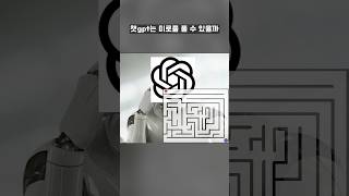 챗gpt는 미로를 풀 수 있을까 [upl. by Notsae]