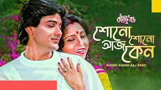 শোনো শোনো আজ কেন Shono Shono Ajj Keno quotCHOTO BOUquotBengali Film Song SongofMadhumita62 [upl. by Lumbye]