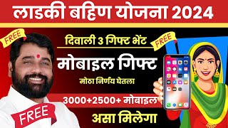 ladki bahin yojana mobile gift form kasa bharaycha  ladki Bahin Diwali gift  ladki bahin yojana [upl. by Ettennil]