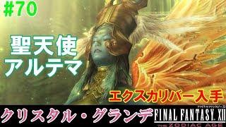 FF12TZA攻略70『クリスタルグランデ／召喚獣 聖天使アルテマ／エクスカリバー入手』ファイナルファンタジー12｜FINAL FANTASY XII｜MIZUKENミズケン [upl. by Odlareg]