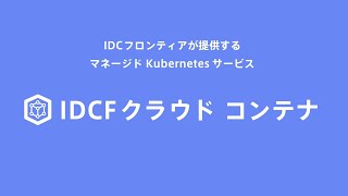 IDCFクラウド コンテナ サービス紹介動画 [upl. by Enileda]