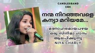 Nanma Niranjavale Kanyamariyame  നന്മ നിറഞ്ഞവളെ കന്യാ മറിയമേ  Niya Charly  CandlesBandCBK [upl. by Eittah]