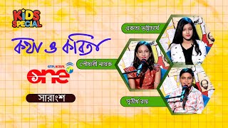 Kotha o Kobita Kids Special with Ekta Bhattacharjee Sutirtha Roy amp Poushali Nayak [upl. by Maryann]