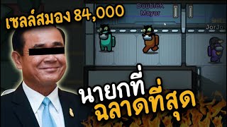 นายกที่ ฉลาดที่สุด เซลล์สมอง 84000  AmongUs [upl. by Connie]