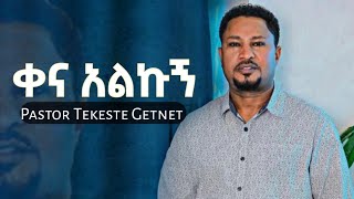 🛑Tekeste Getnet Mezmur  ልጨሞር እንጂ ተከስተ ጌትነት ድንቅ ዝማሬ Protestant Mezmur [upl. by Ytima604]