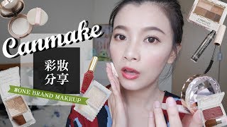 CANMAKE迷看過來👀 用CANMAKE彩妝來化妝評論｜One Brand Makeup Canmake Makeup amp Review｜夢露 MONORE [upl. by Rehpotsrik]