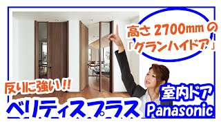 内装リフォーム｜Panasonic内装ドア ベリティスプラスをご紹介 [upl. by Henning]