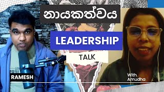 නායකත්වය හා අනුගාමිකත්වය  Leadership VS Followership  weturn [upl. by Justus199]