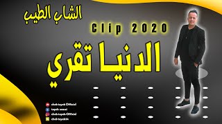 cheb tayeb Official Clip 2020 denya tkari االشاب الطيب كليب الدنيا تقري 2020 [upl. by Ynnub]