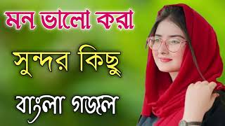 Bangla Gojol  নতুন গজল সেরা গজল  New Bangla Gazal 2023 Ghazal Gojol Islamic Gazal Bangla Gazal [upl. by Scutt]