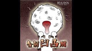 【👩🏻‍🏫BEAUSKIN小教室：告別凹凸洞👋🏻】 [upl. by Niehaus]