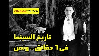 CINEMATOLOGY تاريخ السينما في ٦ دقائق ونص Film History 101 [upl. by Sedda]