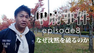 甲府事件 episode8〜なぜ沈黙を破るのか〜 予告編 [upl. by Lynnelle655]