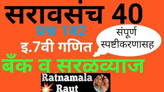 सरावसंच 40प्रश्न1व2बँक व सरळव्याजइ7वी गणितiyatta 7 vi ganitsaravsanch 40bank v salalvyaj7th [upl. by Nich336]