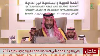 القمة العربية و الإسلامية غير العادية في الرياض برئاسة سمو ولي العهد الأمير محمد بن سلمان [upl. by Milinda631]