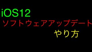 iOS 12ソフトウェアアップデートのやり方 [upl. by Kcirrek]