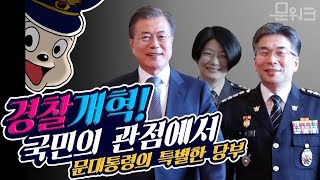 문재인 대통령이 민갑룡 경찰청장에 기필코 성공하라 당부한 경찰개혁과제 신임 경찰청장 임명장 수여식 [upl. by Ysnil]