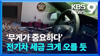 전기차 과세에 중량도 포함되나…테슬라 모델S 10만 원→113만 원 9시 뉴스  KBS 20230821 [upl. by Corin]