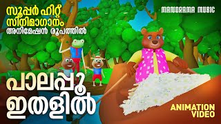 Palapoo Ithalil  Animation Version Video  സൂപ്പർ ഹിറ്റ് സിനിമ ഗാനം അനിമേഷൻ രൂപത്തിൽ [upl. by Nrojb]