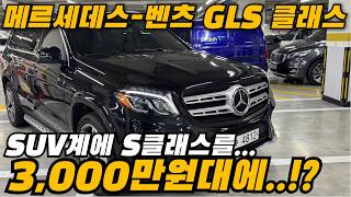 찐 부자들만 타고다니는 벤츠GLS 클래스가 드디어 3000만원대에 나왔어요 [upl. by Assenav]